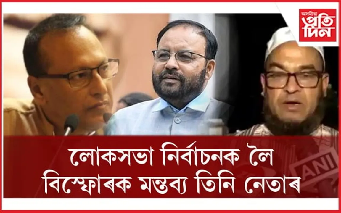 নগাঁৱত অগপ, কংগ্ৰেছ আৰু এ আই ইউ ডি এফৰ তিনি নেতাৰ বিস্ফোৰক মন্তব্য...