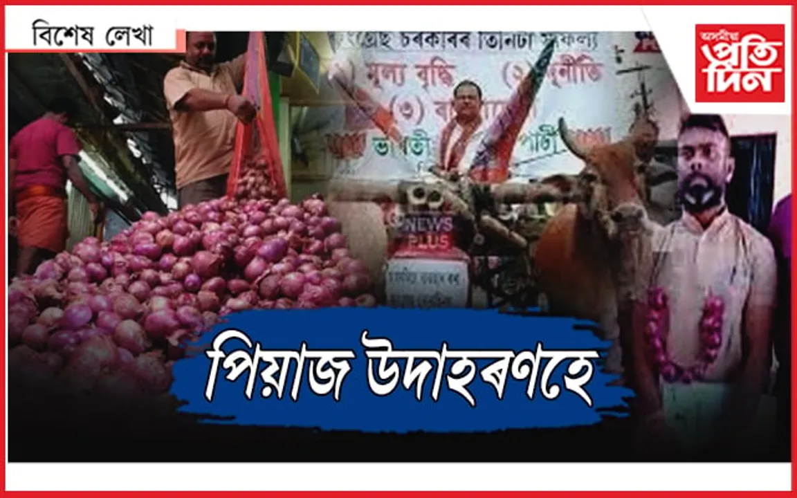 গাঁৱৰ মানুহে পিয়াজ খাব নালাগে নেকি? 