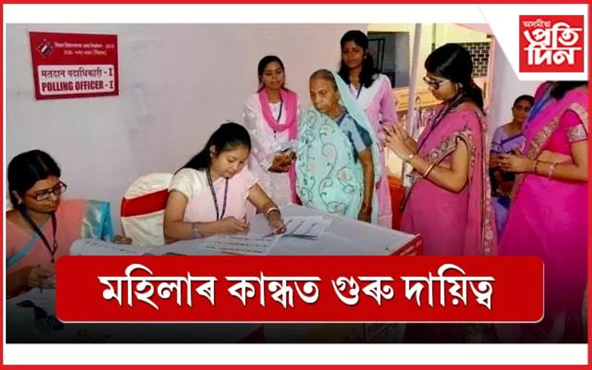 ভাৰতীয় গণতন্ত্ৰত প্ৰথমবাৰৰ বাবে ২০১ টা ভোটগ্ৰহণ কেন্দ্ৰৰ সকলো দায়িত্ব মহিলাৰ কান্ধত... 