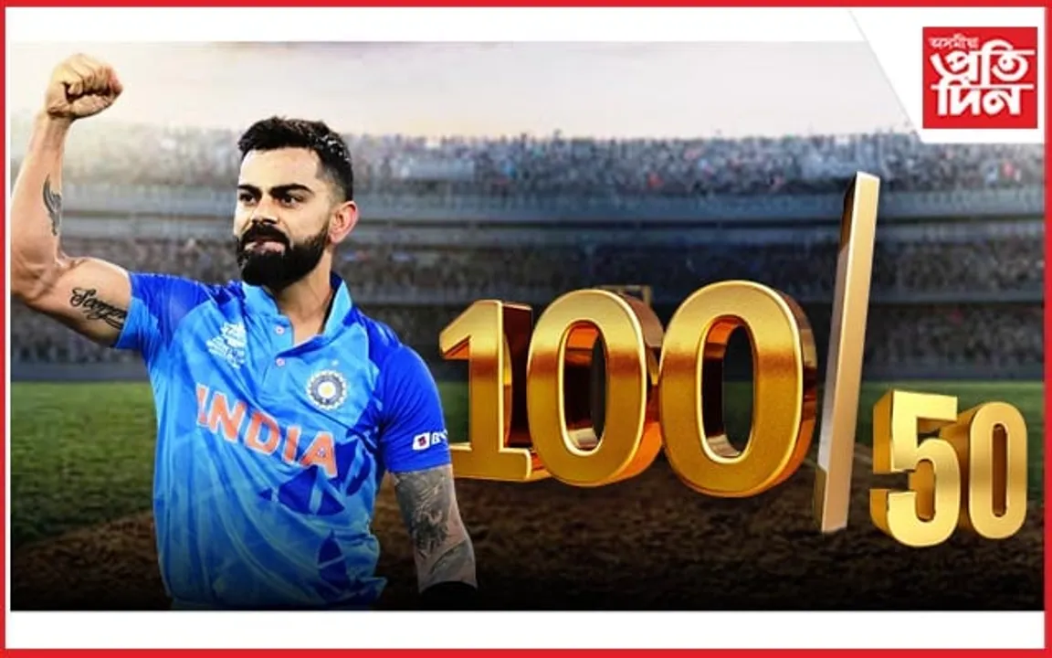 ১০০ ৰ হাফ চেঞ্চুৰীঃ অপ্ৰতিৰোধ্য কিং কোহলি...