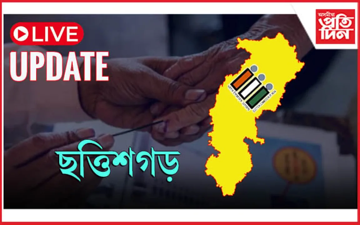 Chhattisgarh Assembly Election Live Updates: অন্ত পৰিল ভোটগ্ৰহণঃ ই ভি এমত আৱদ্ধ জনতাৰ জনাদেশ...