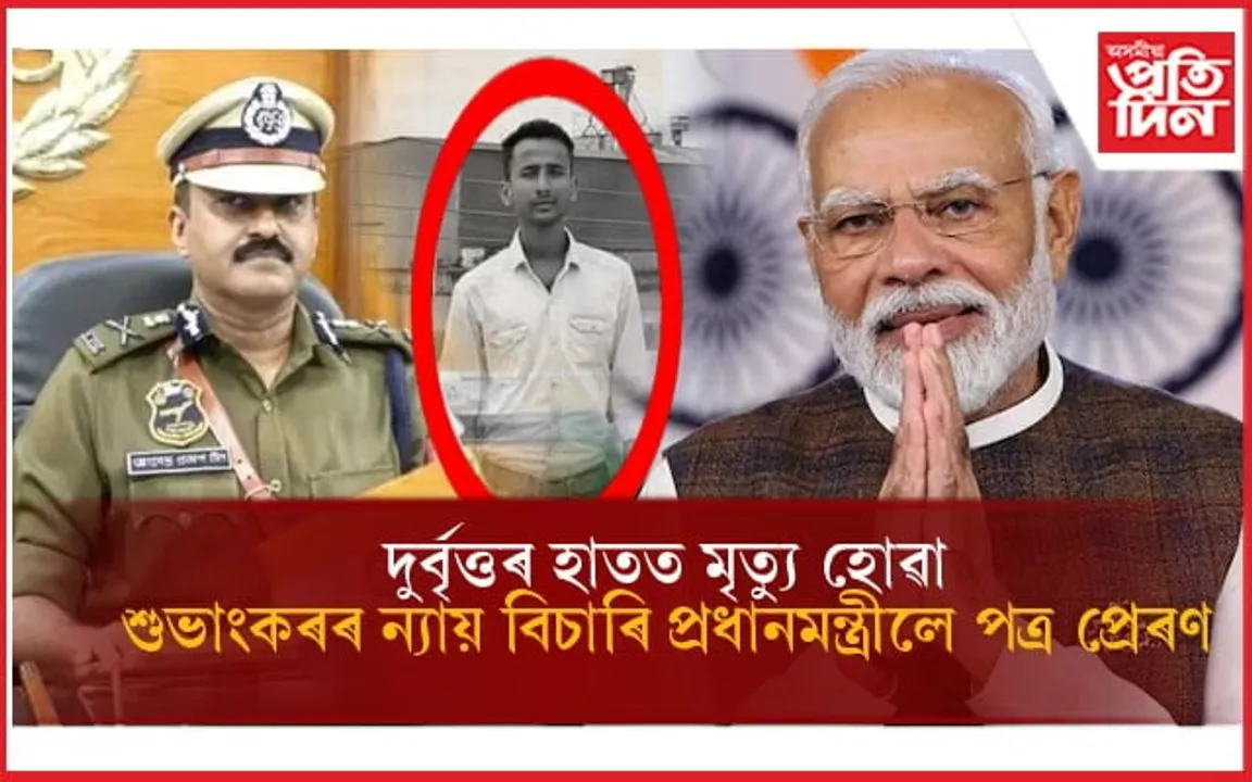 অসম আৰক্ষীৰ দায়িত্বহীনতা ! পুত্ৰৰ ন্যায় বিচাৰি প্ৰধানমন্ত্ৰীলৈ পত্ৰ প্ৰেৰণ দুৰ্ভগীয়া পিতৃৰ...