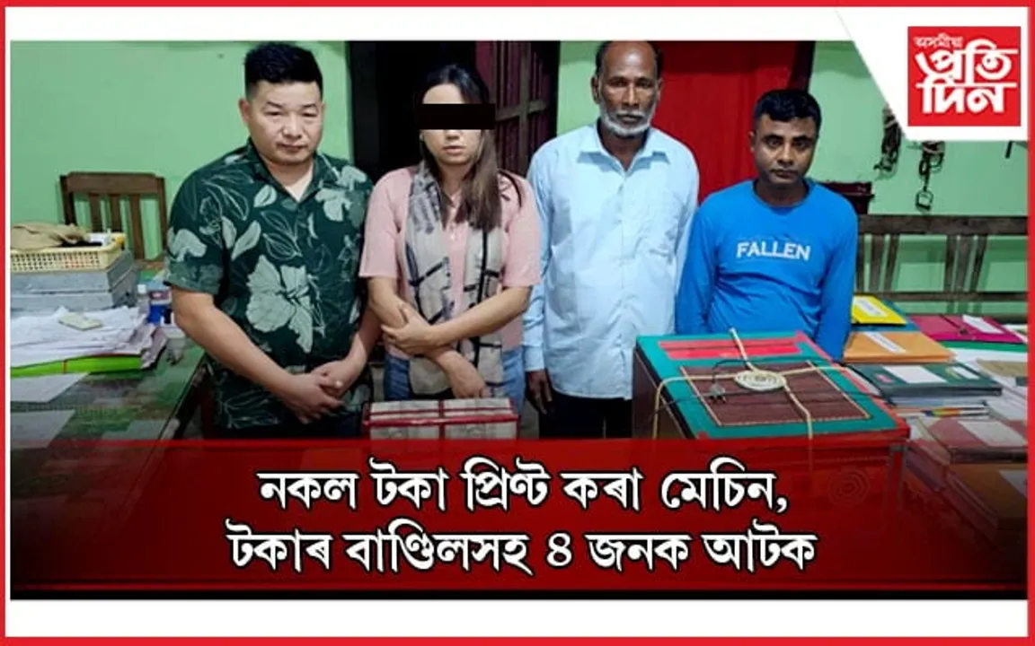 কচুৱা আৰক্ষীৰ অভিযানত নকল টকা তৈয়াৰ কৰা মেচিনসহ চাৰিজনক আটক...