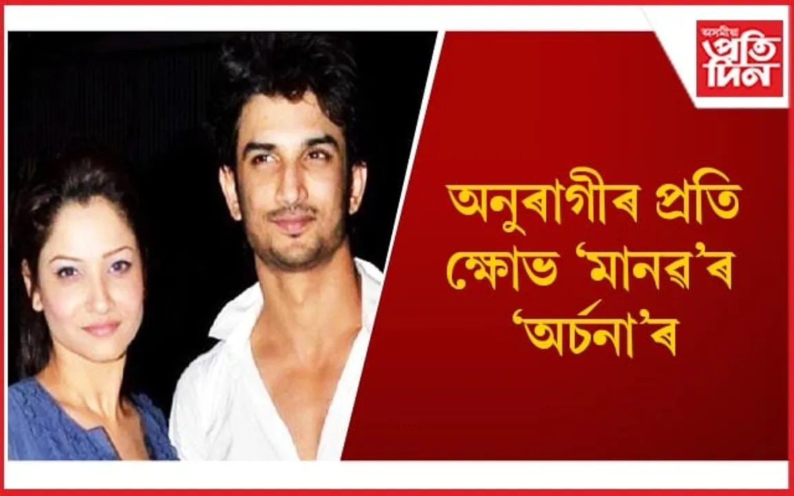 প্ৰাক্তন প্ৰেমিক সুশান্ত সিং ৰাজপুত সন্দৰ্ভত মুখ খুলিলে অংকিতা ল’খণ্ডেয়ে 