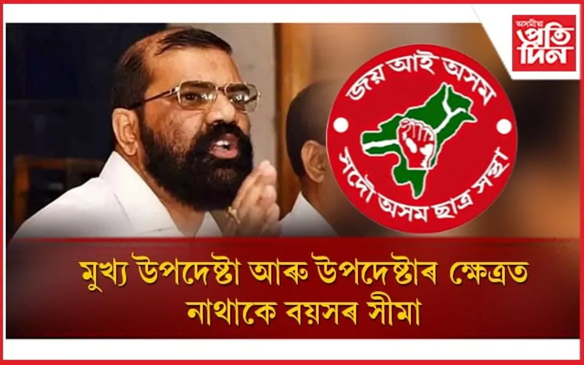 নাই কোনো বয়সৰ সীমা! আছুৰ মুখ্য উপদেষ্টা হৈ থাকিব সমুজ্জ্বল ভট্টাচাৰ্য...
