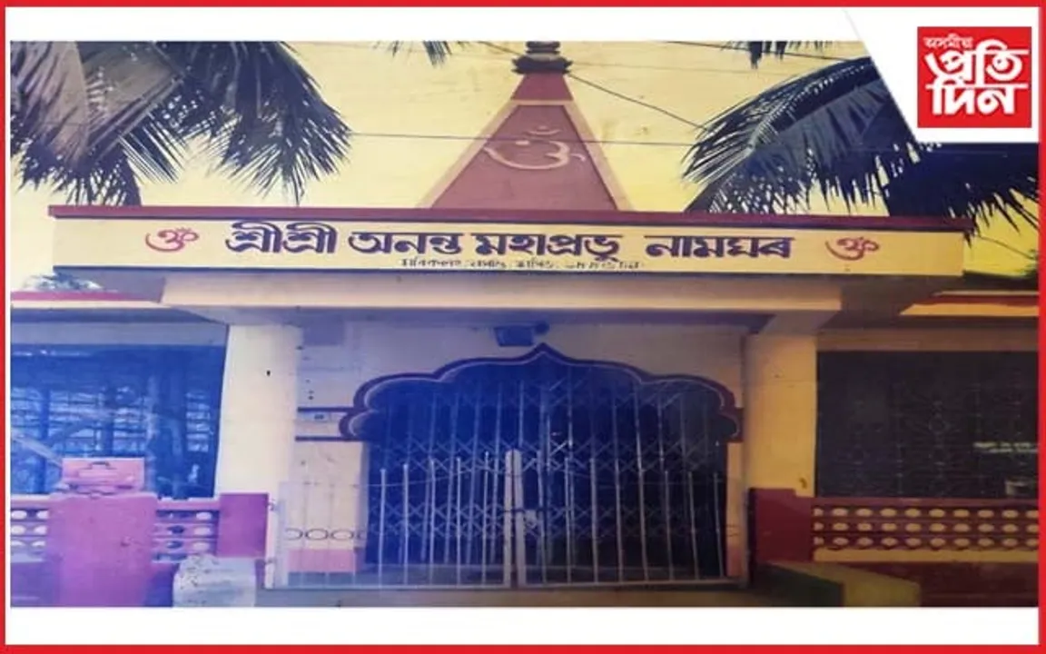 “শ্ৰীশ্ৰী অনন্ত মহাপ্ৰভু নামঘৰ”ৰ ১৯৭ সংখ্যক প্ৰতিষ্ঠা দিৱসৰ আয়োজন