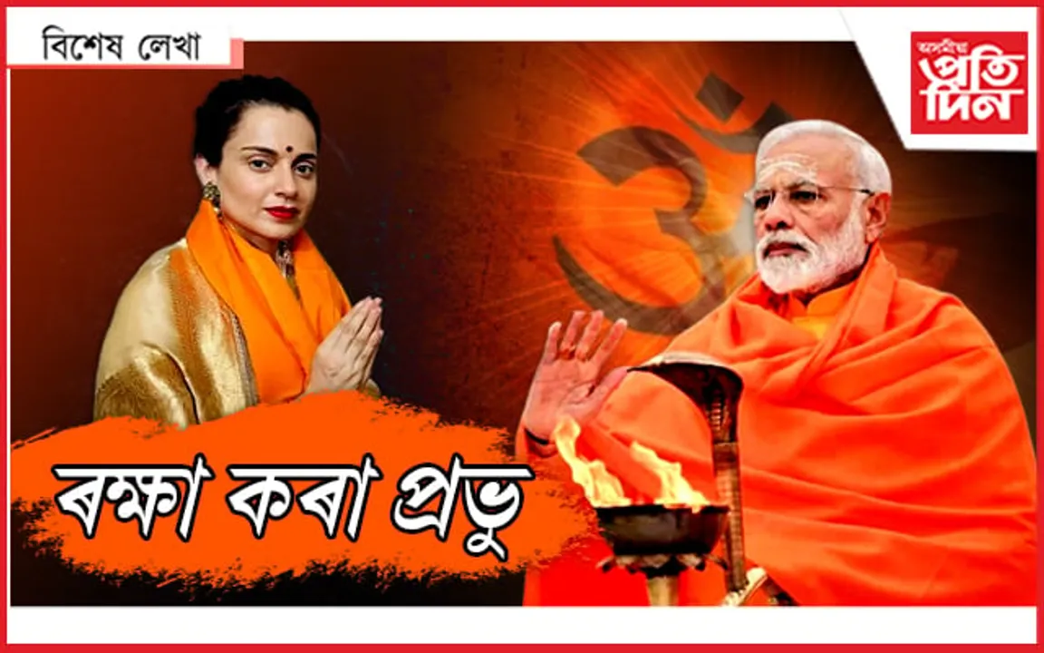কংগণাৰ ভগৱান...