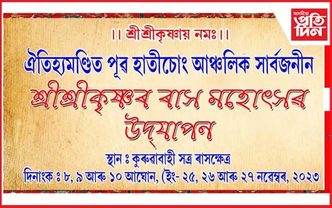 পূৱ হাতীচোং আঞ্চলিক শ্ৰী কৃষ্ণৰ ৰাস মহোৎসৱৰ বৰ্নাঢ্য আয়োজন