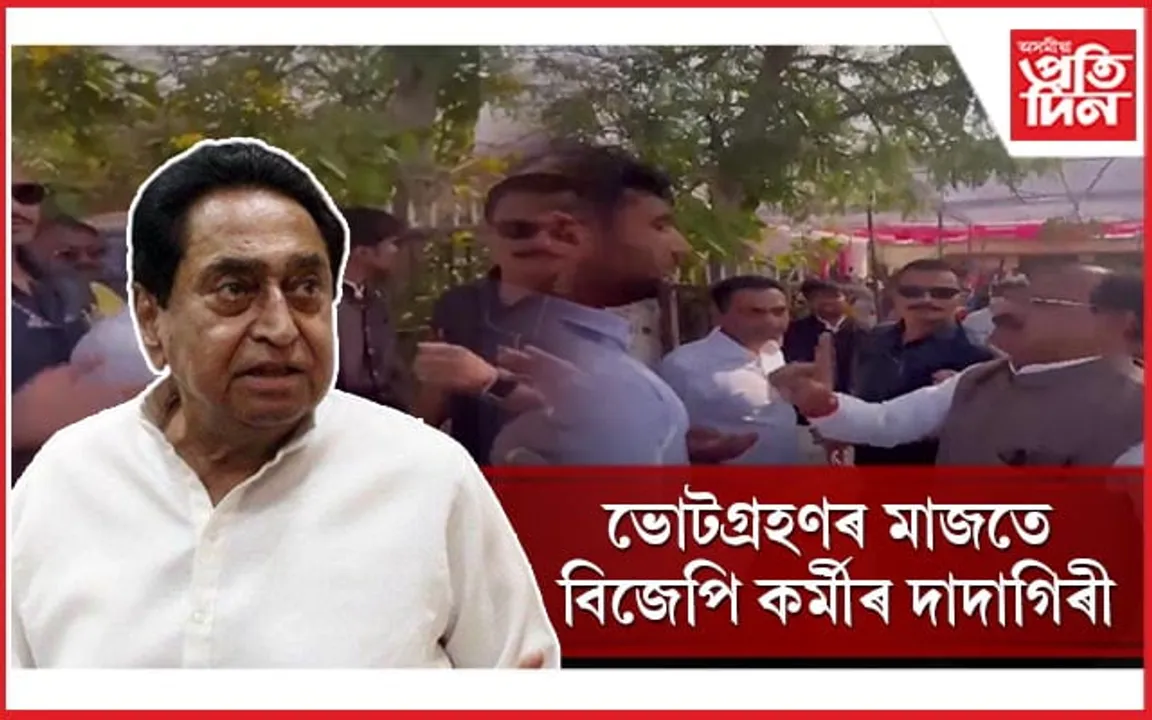 মধ্যপ্ৰদেশত বিজেপি কৰ্মীয়ে ভোট কেন্দ্ৰত প্ৰৱেশত বাধা দিলে কমল নাথৰ পুত্ৰকঃ ভাইৰেল ভিডিঅ'...
