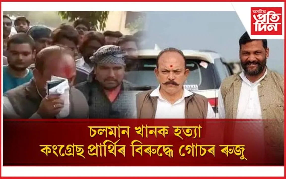 মধ্যপ্ৰদেশৰ কংগ্ৰেছ প্ৰাৰ্থিৰ বিৰুদ্ধে হত্যাৰ গোচৰ ৰুজু...