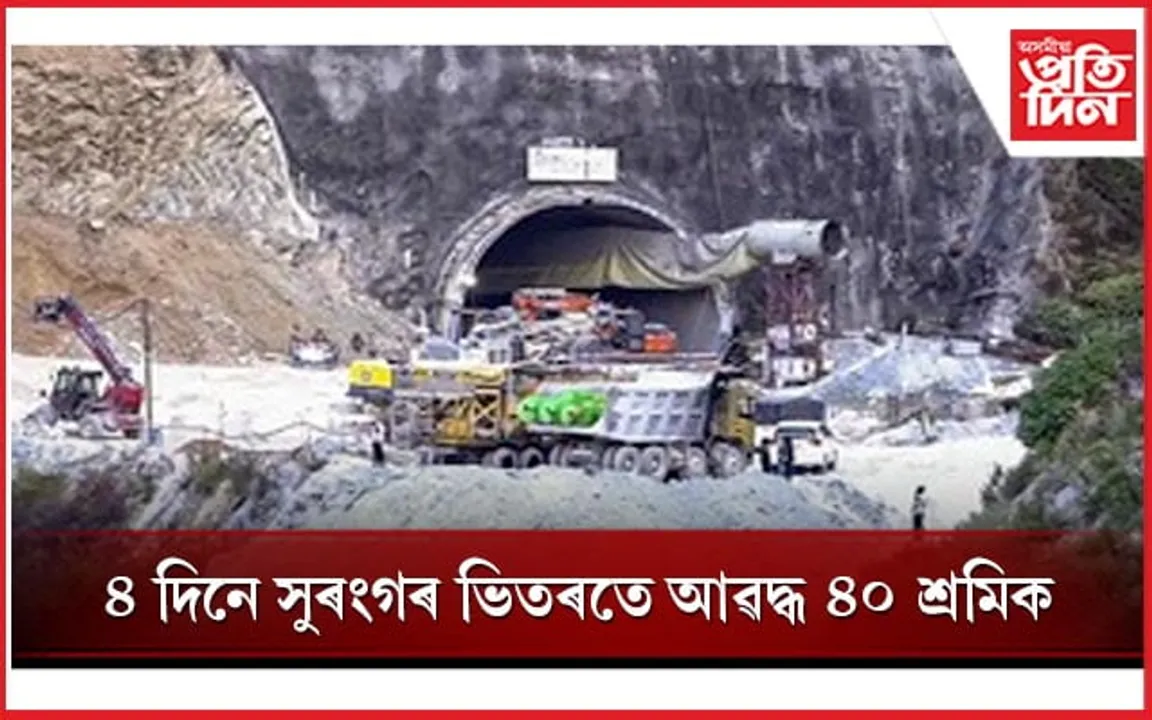 উত্তৰকাশীৰ সুৰংগত এতিয়াও আৱদ্ধ ৪০ শ্ৰমিকঃ নতুন ড্ৰিলিং মেচিনেৰে আৰম্ভ উদ্ধাৰ কাৰ্য...