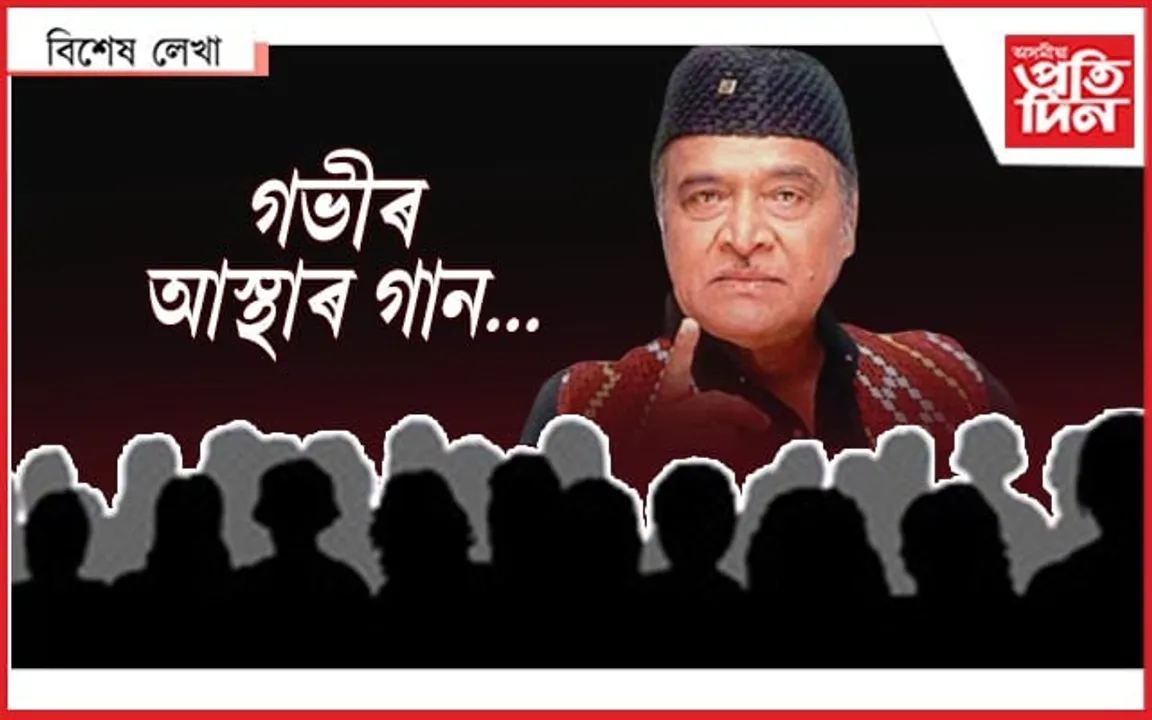 গীতৰ মাজেৰে লওঁ পণ...