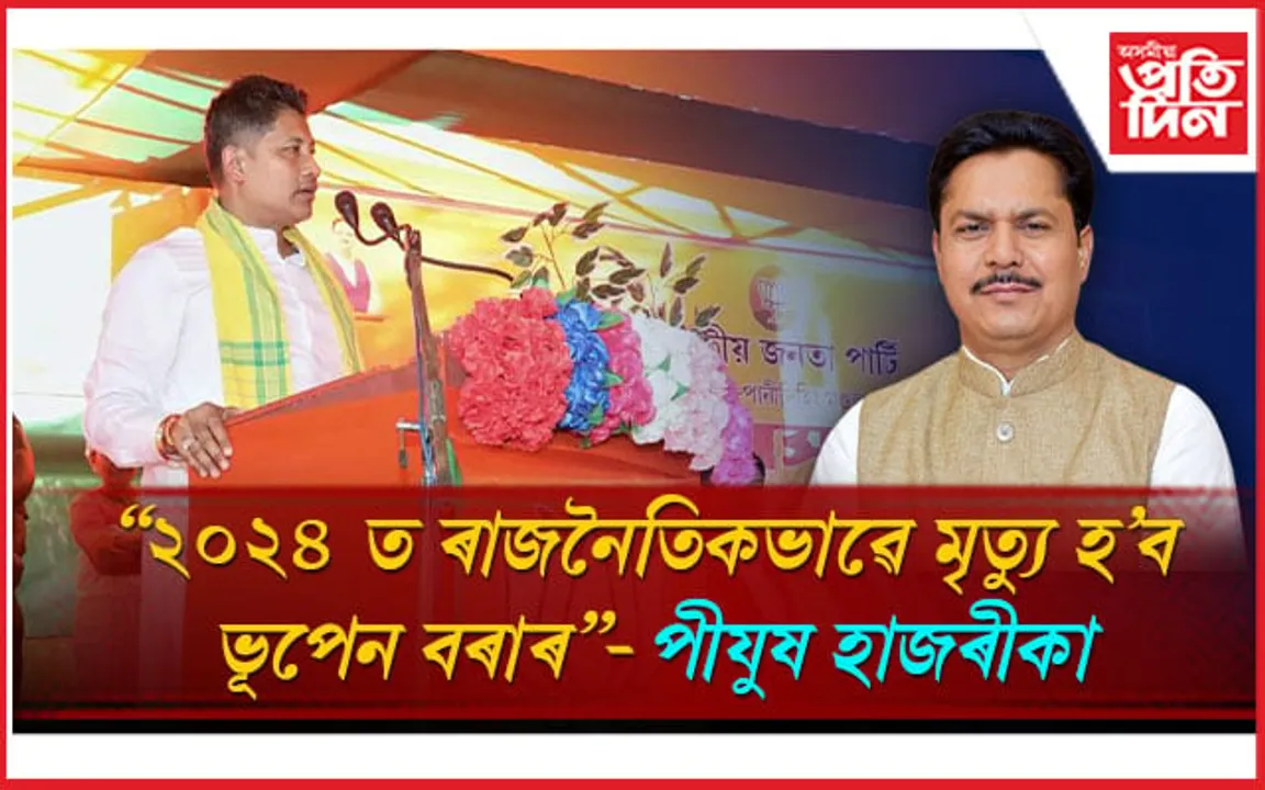 থাওৰাত বিশাল জনসভা সম্বোধন মন্ত্ৰী পীযুষ হাজৰীকাৰ: ৩ লাখ ভোটৰ ব্যৱধানত ভূপেন বৰাক পৰাস্ত কৰাৰ হুংকাৰ...