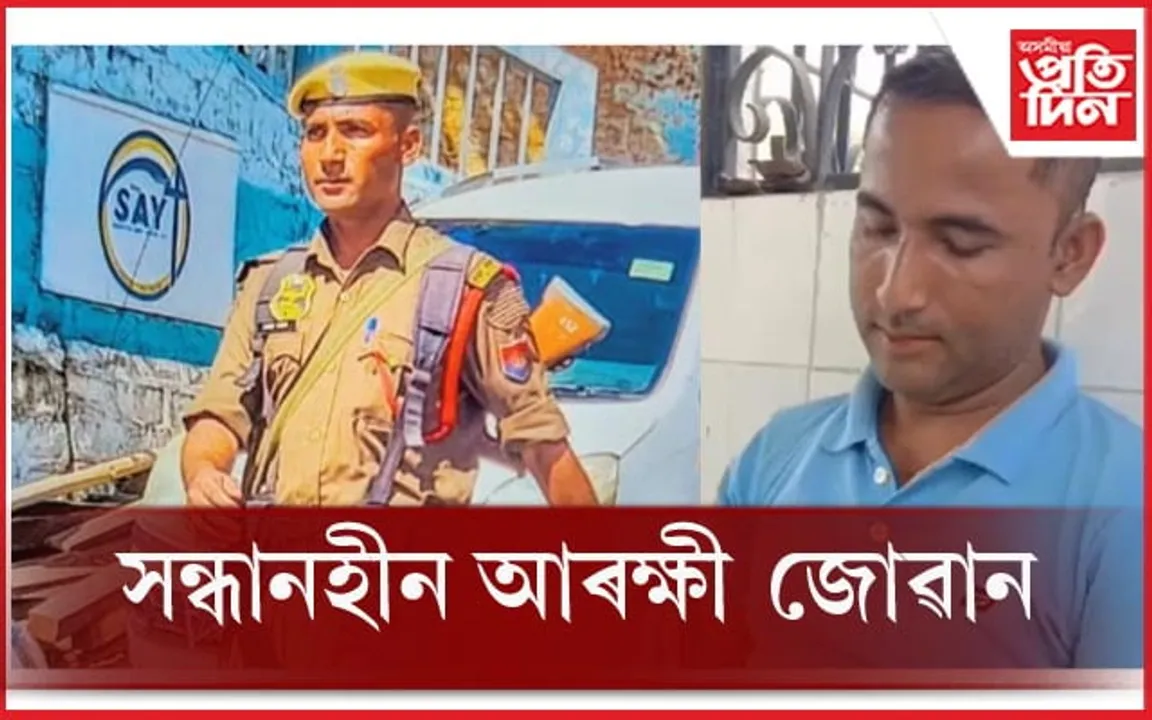 মিজোৰামৰ নিৰ্বাচনী দায়িত্ব পালন কৰি ক'ত হেৰাল অসম আৰক্ষী জোৱান? আজিও নাই সন্ধান...