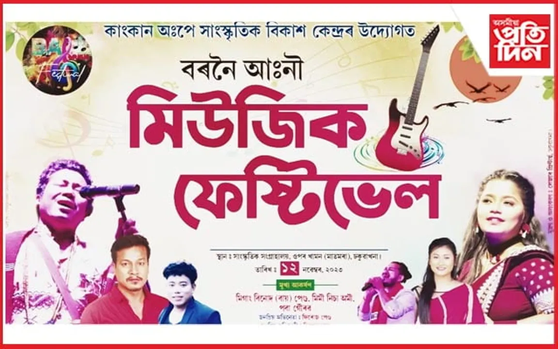 ঢকুৱাখনাৰ মাতমৰাত "মিচিং মিউজিক ফেষ্টিভেল"ৰ প্ৰস্তুতি...