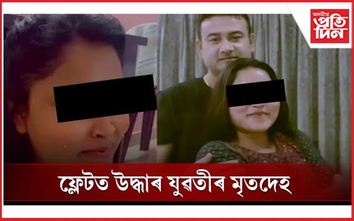ছয়মাইলৰ পূৰ্বাচা এপাৰ্টমেণ্টত যুৱতীৰ উৱলি যাব ধৰা মৃতদেহ উদ্ধাৰ : পলাতক ভুৱা স্বামী