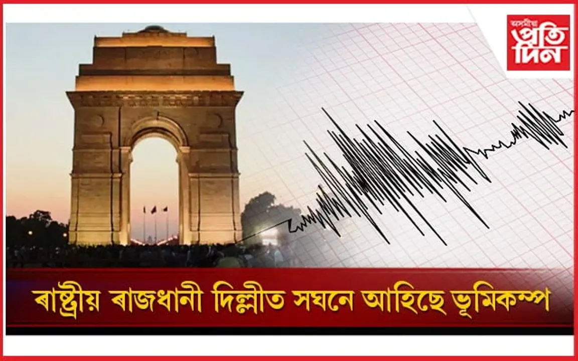 পুনৰ দিল্লীত আহিল ভূমিকম্পঃ চিন্তিত সৰ্বসাধাৰণ...
