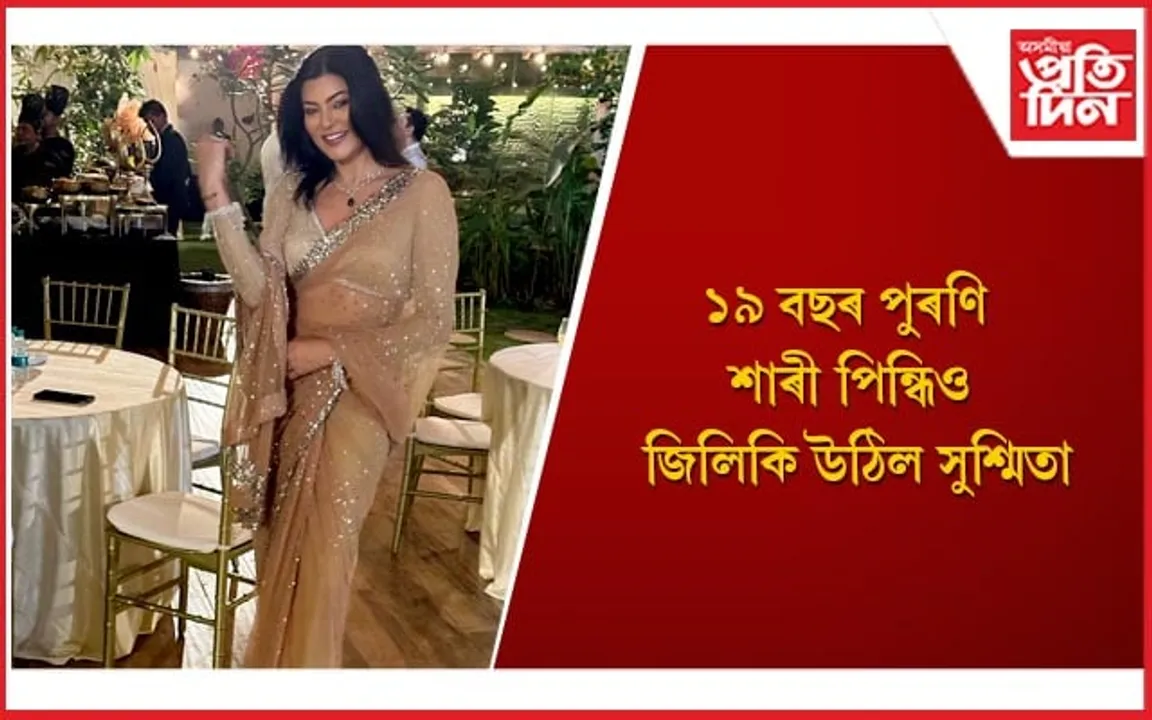 সুশ্মিতাই নহয়, আন বহুকেইগৰাকী সুন্দৰীয়ে পৰিধান কৰিছে পুৰণি শাৰী 