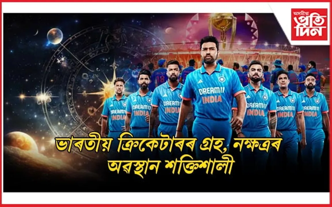 গ্ৰহ, নক্ষত্ৰৰ অৱস্থান যথেষ্ট শক্তিশালীঃ এইবাৰ বিশ্বকাপত চেম্পিয়ন হ'ব ৰোহিত বাহিনী...