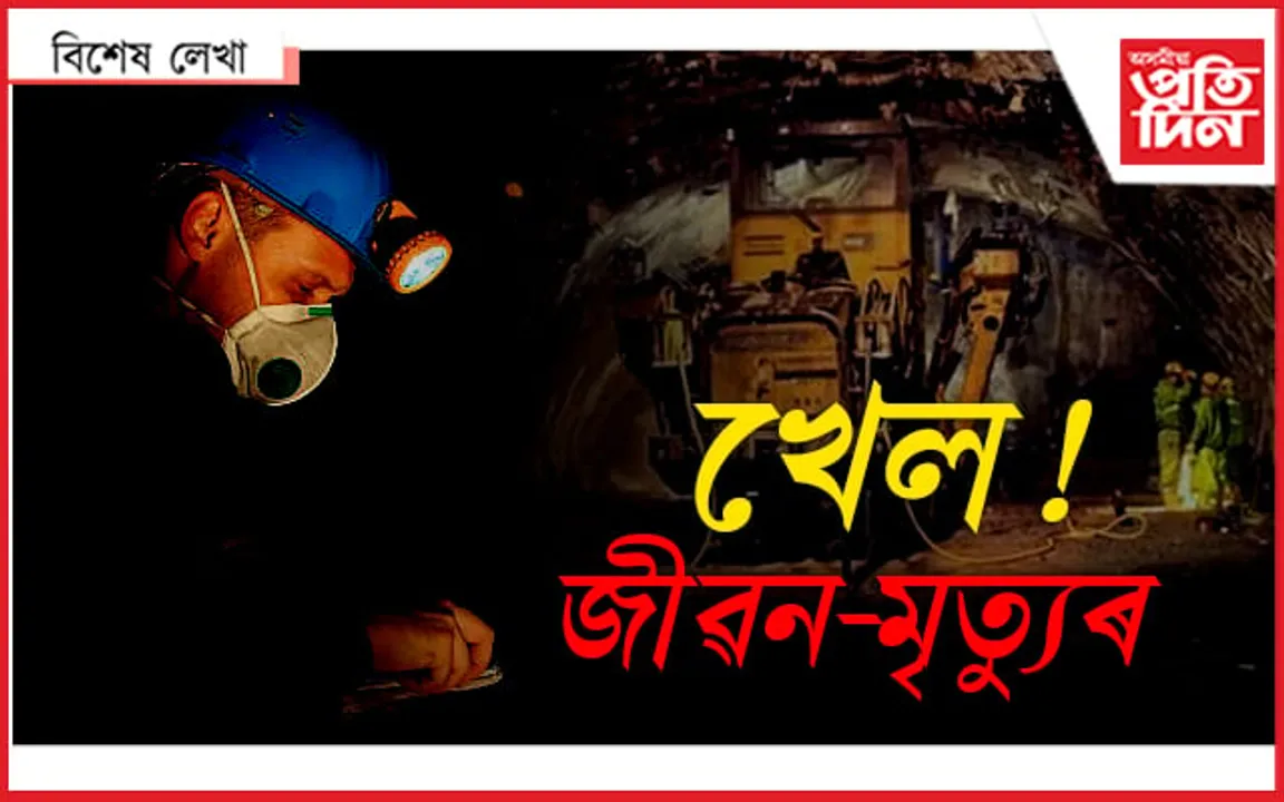 অভিনন্দন ! বিকাশৰ গতিত সুৰংগত আৱদ্ধ শ্ৰমিকৰ জীৱন...