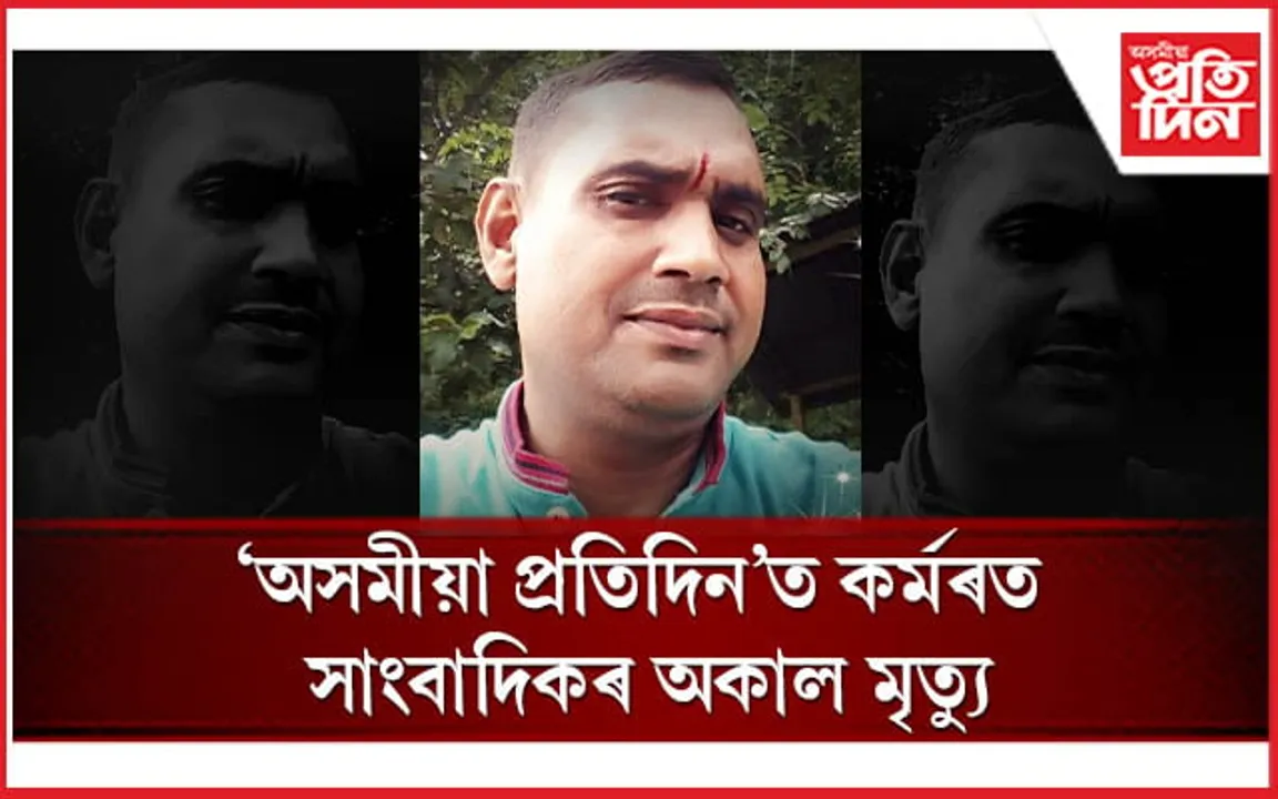 'অসমীয়া প্ৰতিদিন'ৰ কৰ্মৰত সাংবাদিক দিলীপ শৰ্মা আৰু নাই, ৪৯ বছৰ বয়সত শেষ নিশ্বাস ত্যাগ...