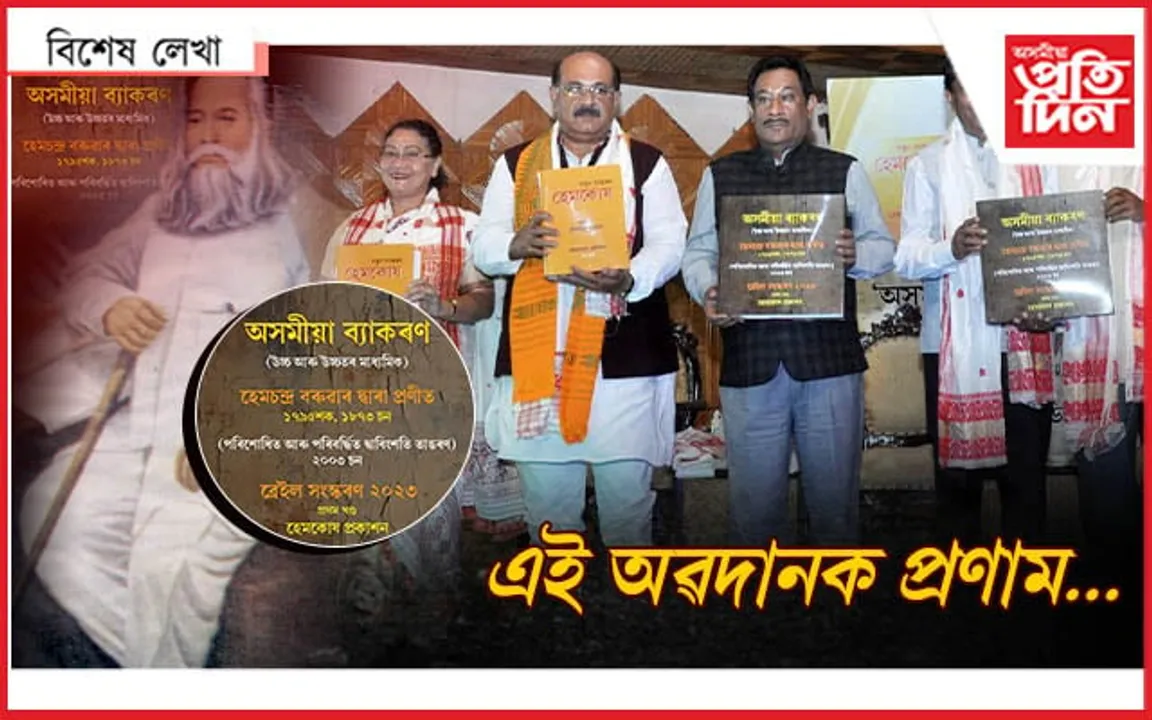 পৰাধীন ভাৰতত অসমীয়া ভাষাৰ আধাৰ গঢ়া কাণ্ডাৰী পুৰুষজন... 