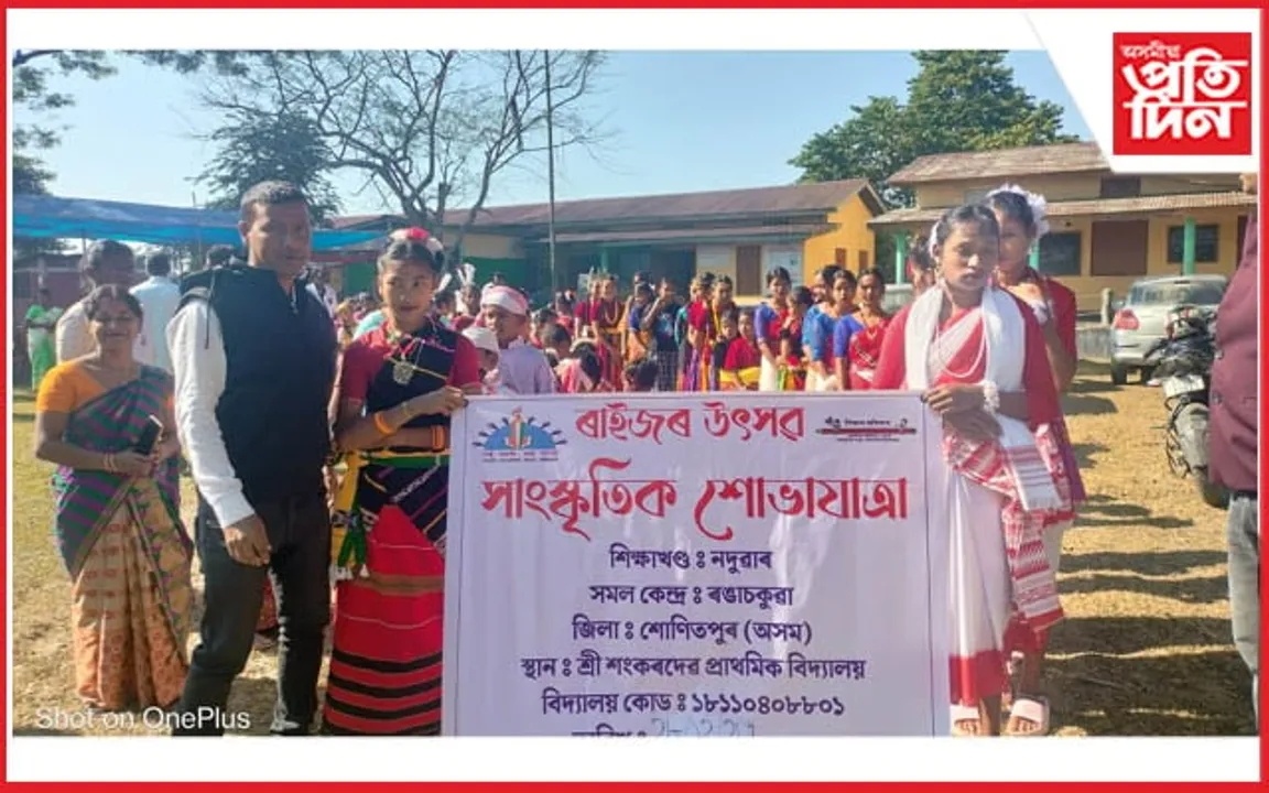 জামুগুৰিহাটৰ গেদেৰিযান শ্ৰী শংকৰদেৱৰ প্ৰাথমিক বিদ্যালয়ত ৰাইজৰ উৎসৱ পালন