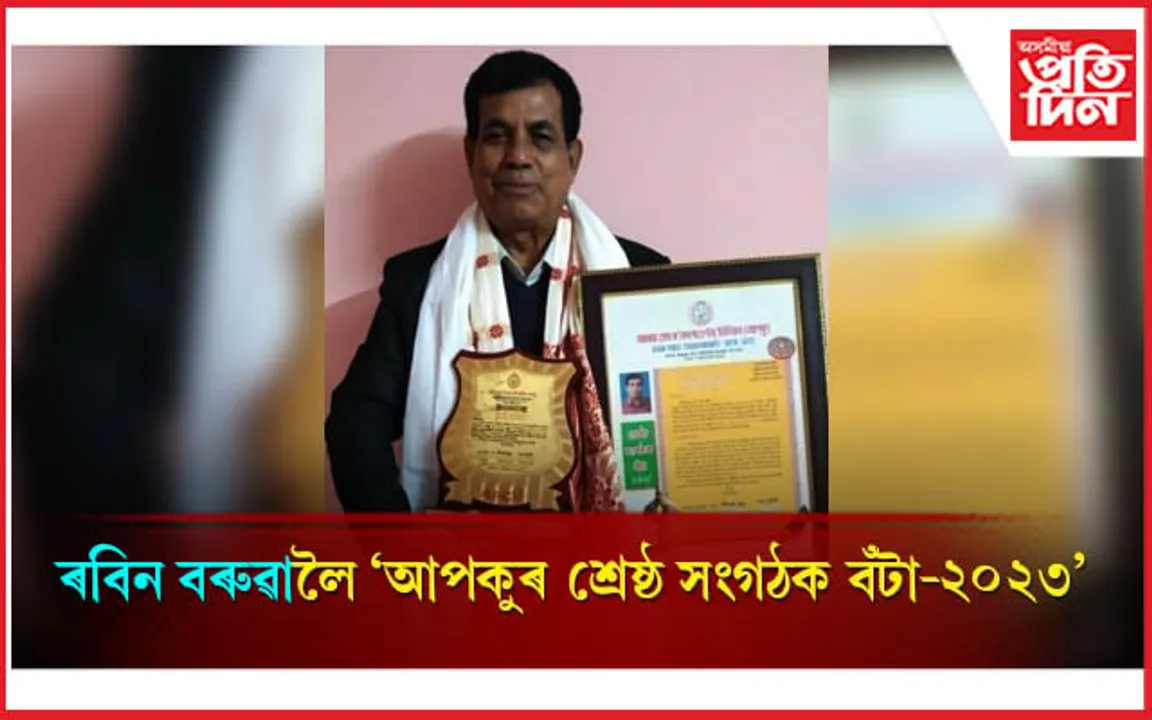 সাংবাদিক ৰবিন বৰুৱাক 'আপকুৰ শ্ৰেষ্ঠ সংগঠক বঁটা ২০২৩ প্ৰদান