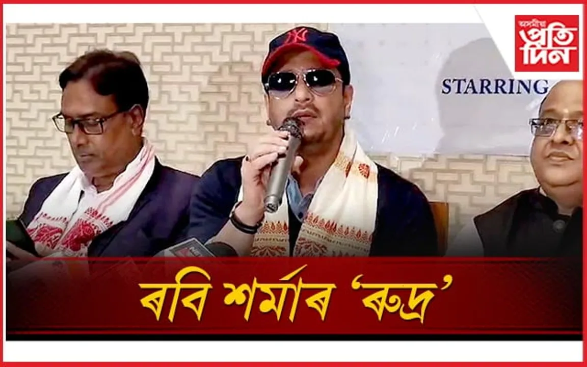 শ্ৰীৰঘুপতিৰ সফলতাৰ পাছত ৰবি শৰ্মাৰ নৱতম ছবি 'ৰুদ্ৰ'