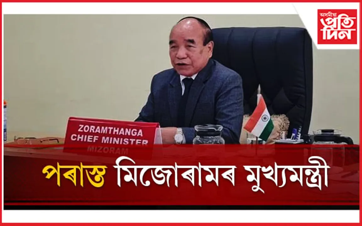 মিজোৰাম ZPM ৰ! প্ৰায় ২০০০ ভোটত পৰাস্ত মুখ্যমন্ত্ৰী জোৰাম থাংগা 