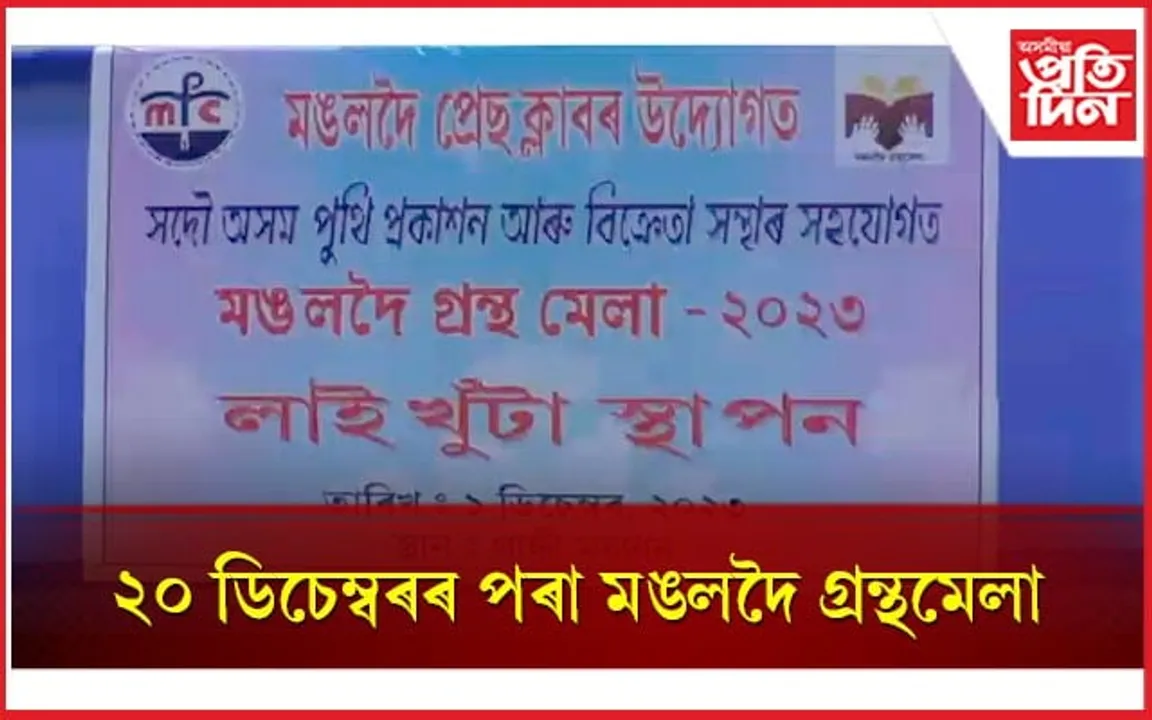 মঙলদৈ গ্ৰন্থ মেলাৰ লাই খুঁটা স্থাপন...