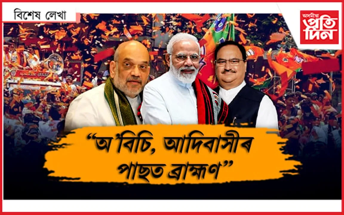 জাতিগত ৰাজনীতি...