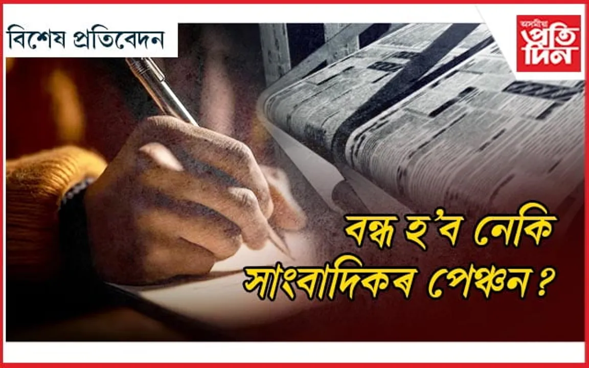 ধোঁৱাচাঙত উঠিল নেকি সাংবাদিকৰ কল্যান আঁচনিবোৰ ?