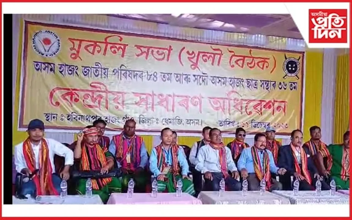 চিলাপথাৰত সামৰণি পৰিল হাজং জনগোষ্ঠীৰ দুই সংগঠনৰ কেন্দ্ৰীয় অধিৱেশন...