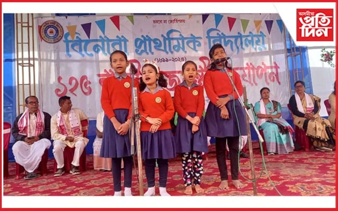 বিনোৱা প্ৰাথমিক বিদ্যালয়ৰ ১২৫ বছৰীয়া জয়ন্তী উৎসৱ