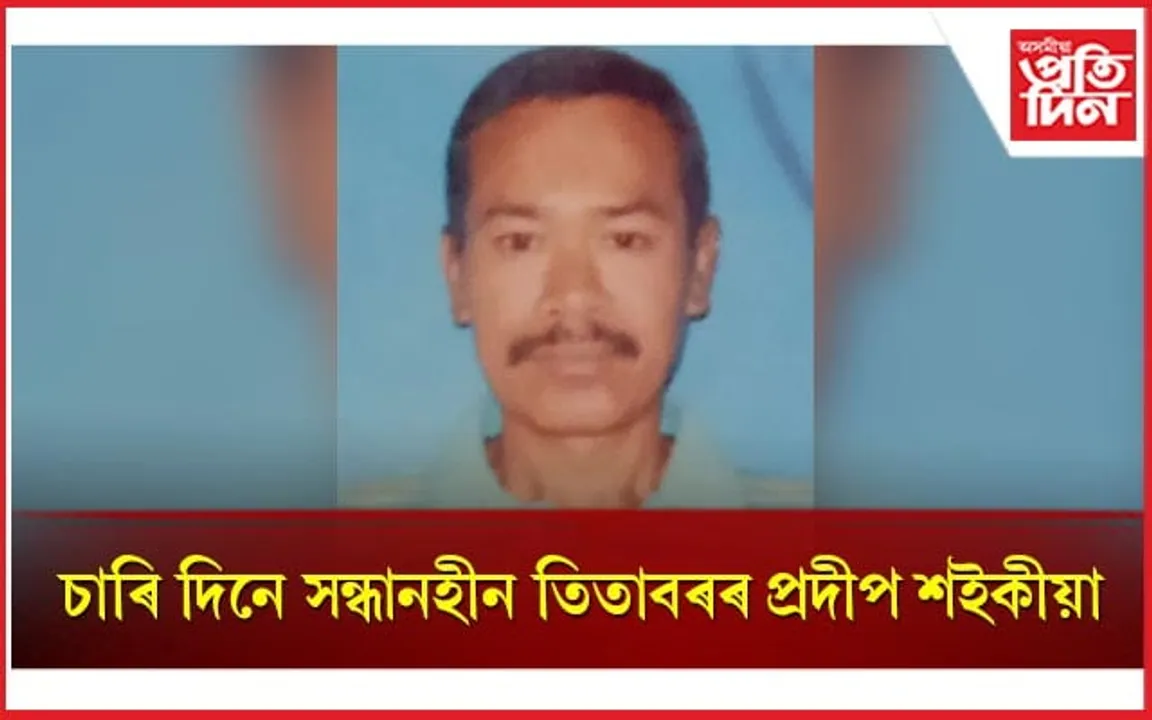 ক'ত হেৰাল জলসিঞ্চন বিভাগৰ কৰ্মচাৰী প্ৰদীপ শইকীয়া...