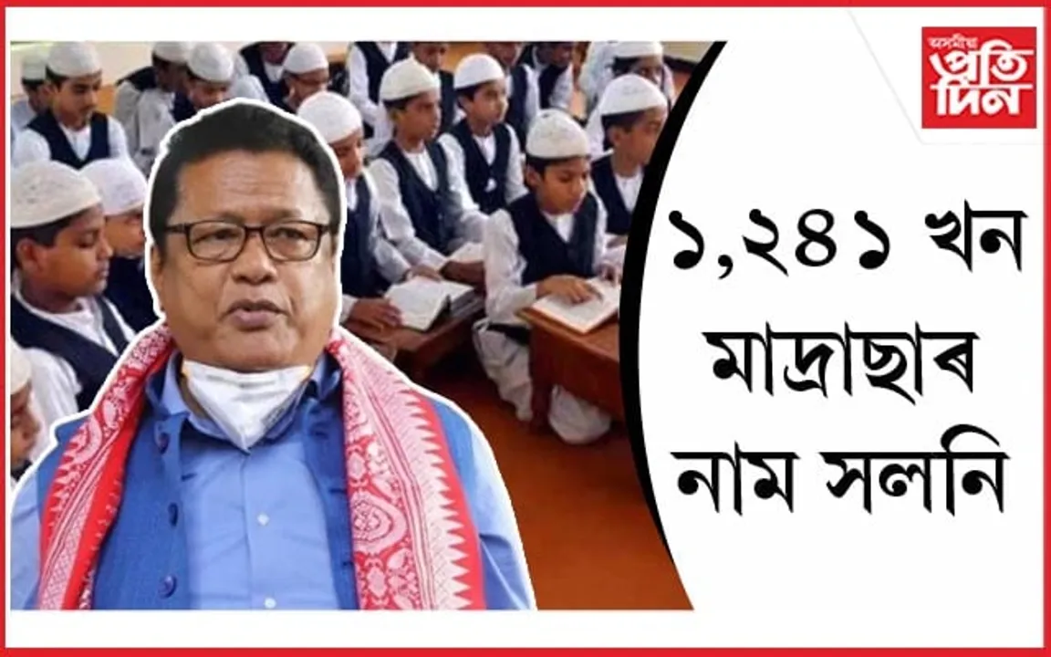 সলনি হ'ল ৰাজ্যৰ ১,২৪১ খন মাদ্ৰাছাৰ নামঃ এতিয়াৰে পৰা চিহ্নীত হ'ব উচ্চ প্ৰাথমিক বিদ্যালয় হিচাপে...