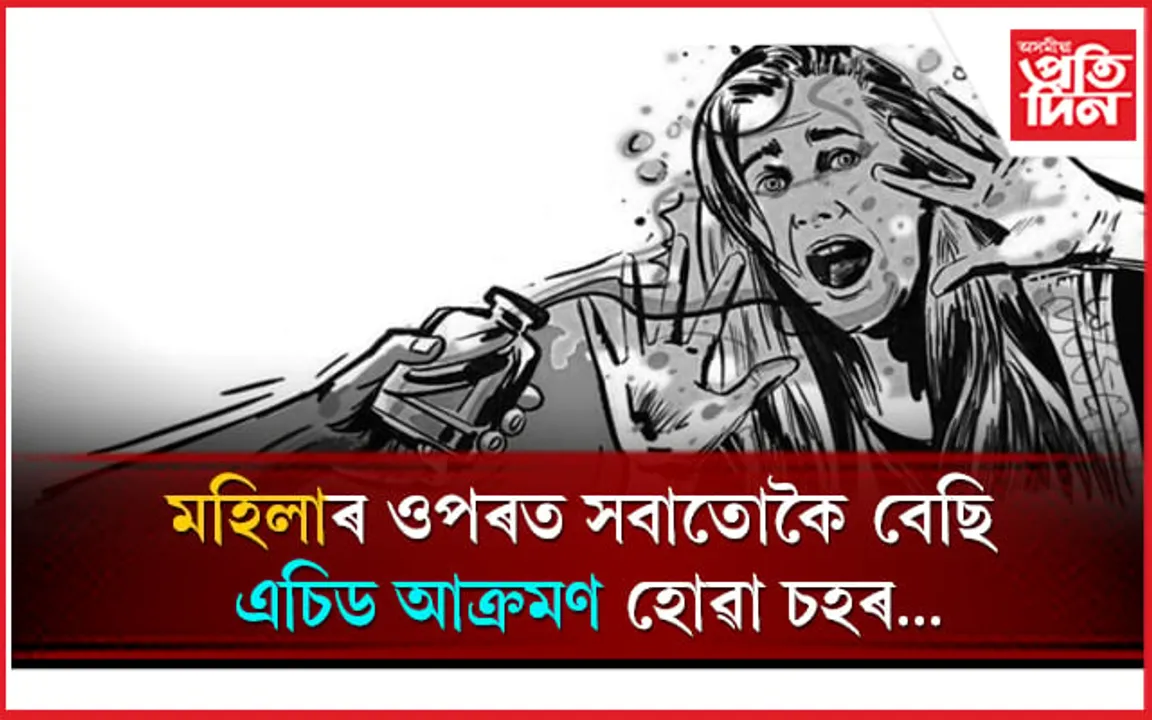 এচিড আক্ৰমণৰ ঘটনাঃ শীৰ্ষত আছে বেংগালুৰু, তাৰপাছত...