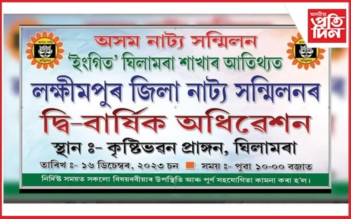 লখিমপুৰ জিলা নাট্য সন্মিলনৰ দ্বিবাৰ্ষিক অধিবেশনৰ প্ৰস্তুতি...