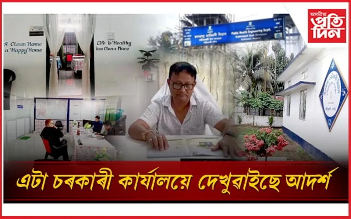 ৰাজ্যৰ আটাইতকৈ পৰিস্কাৰ আৰু সু-সজ্জিত চৰকাৰী কাৰ্যালয়টো... 