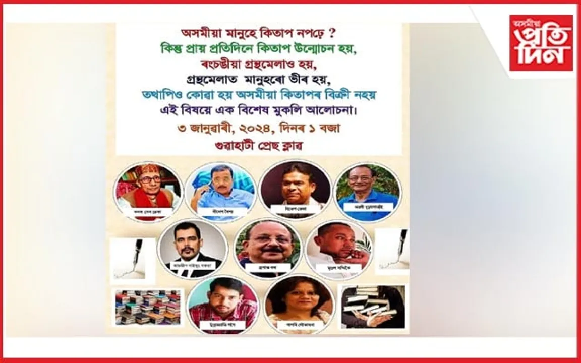 'অসমীয়া মানুহে কিতাপ নপঢ়ে' শীৰ্ষক মুকলি আলোচনা