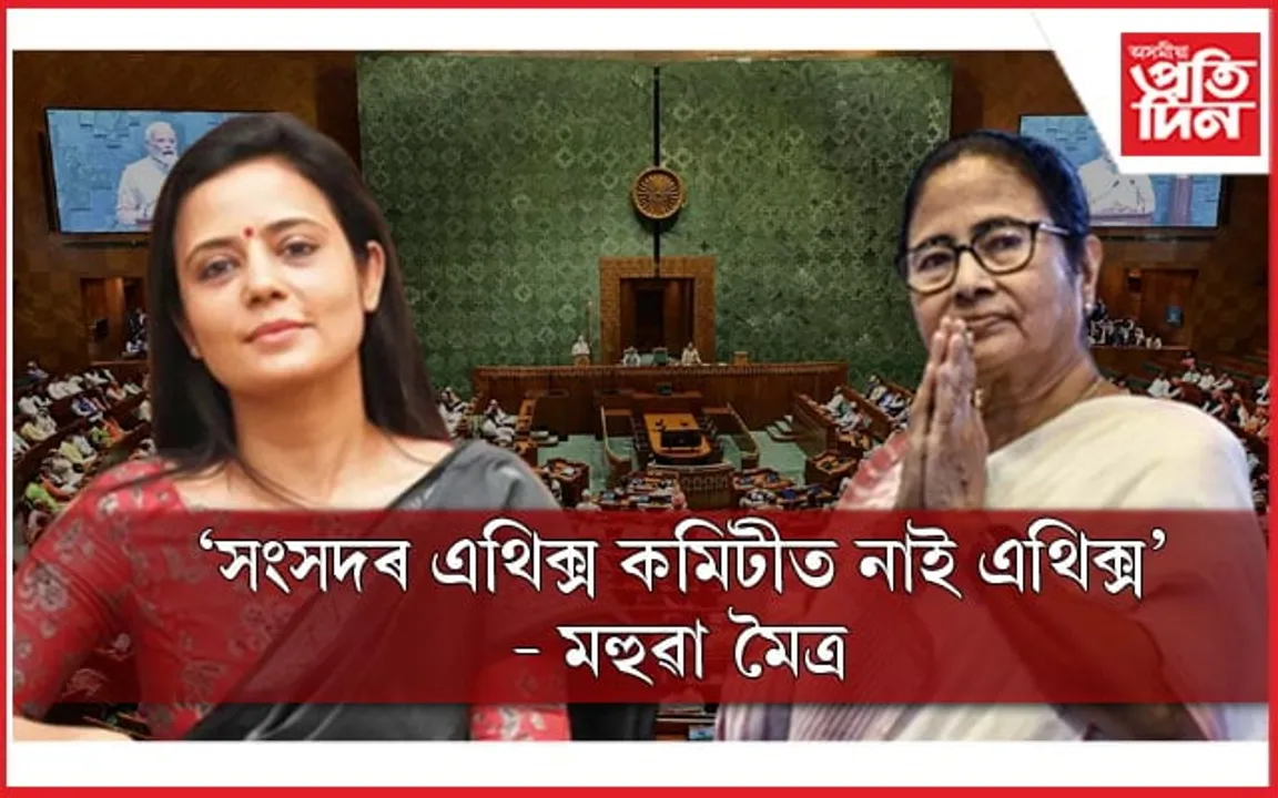 ''মহুৱা মৈত্ৰক বহিস্কাৰ কৰি গণতন্ত্ৰক হত্যা কৰিলে বিজেপিয়ে'' : মমতা বেনাৰ্জী