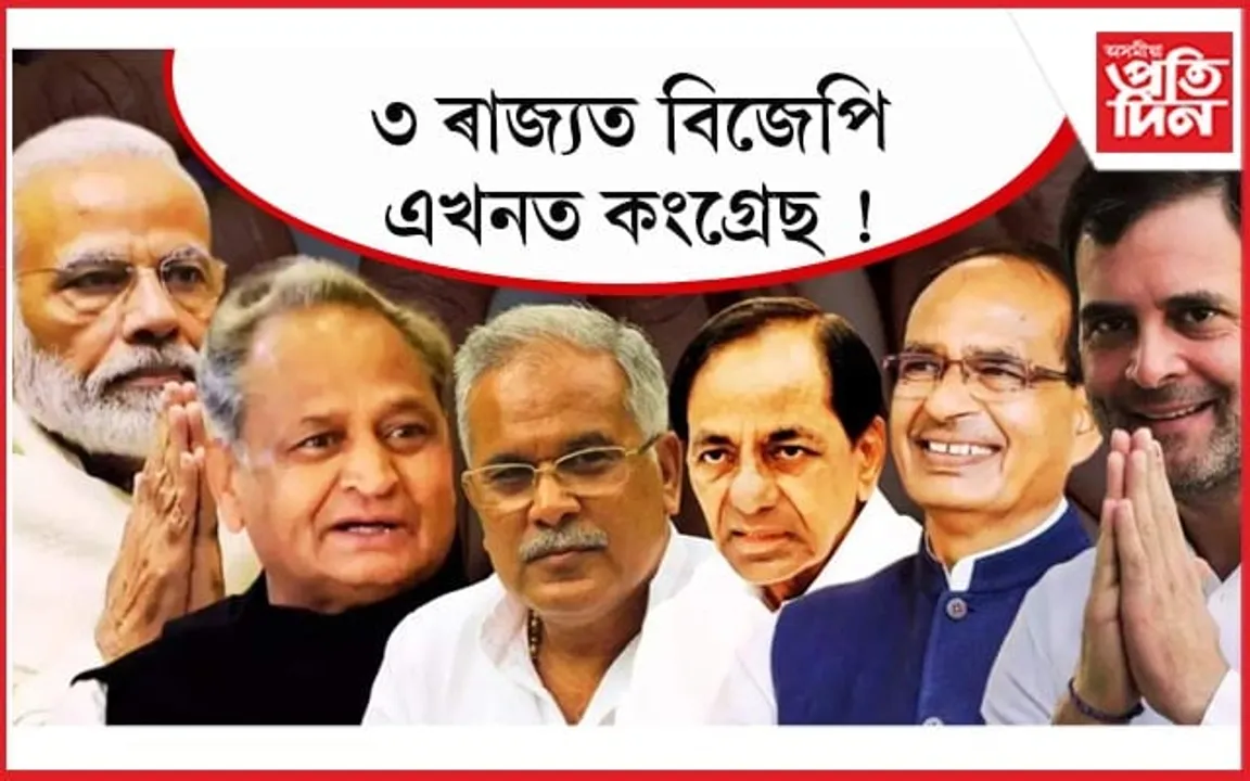ভোটগণনাৰ ২ ঘণ্টা অতিক্ৰমঃ ৩ ৰাজ্যত বিজেপি, এখনত কংগ্ৰেছ !
