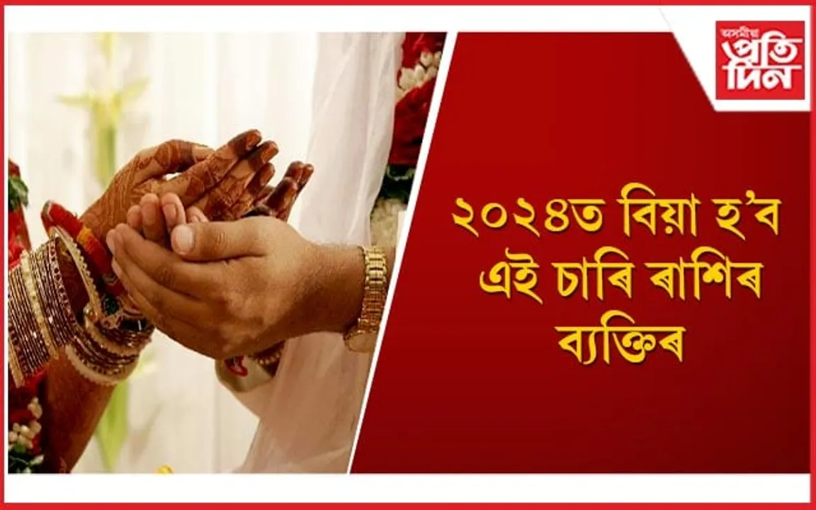 আগন্তুক বৰ্ষত আপোনাৰো পূৰণ হ'ব পাৰে বহু দিনীয়া আশা 