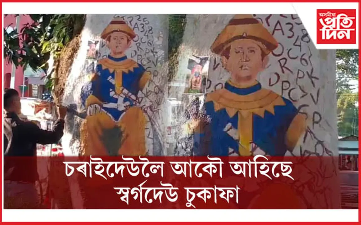 চৰাইদেউলৈ আহিছে স্বৰ্গদেউ চুকাফাঃ থৰ লাগি চাইছে বাটৰুৱাই...