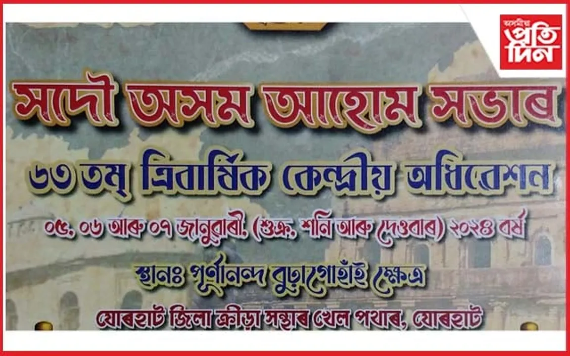 যোৰহাটত সদৌ অসম আহোম সভাৰ কেন্দ্ৰীয় অধিৱেশনৰ পূৰ্ণ প্ৰস্তুতি