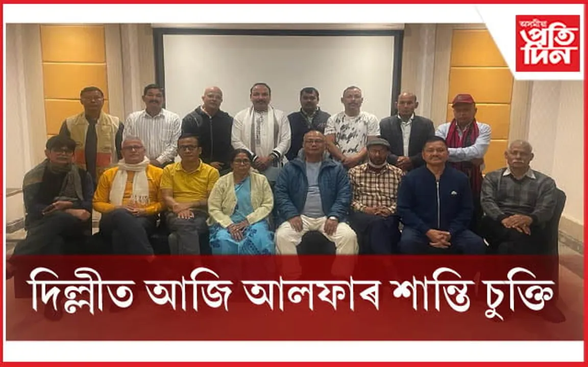 আজি দিল্লীত কেন্দ্ৰ আৰু ৰাজ্য চৰকাৰৰ সৈতে আলফাৰ শান্তি চুক্তি...