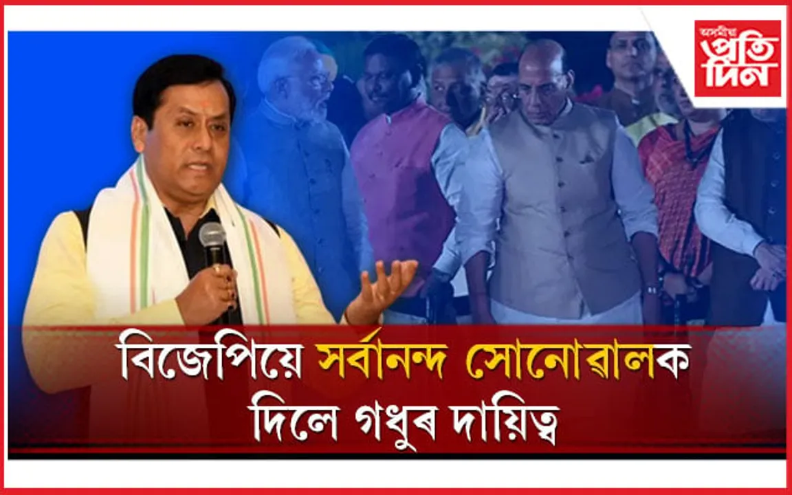 ৩ ৰাজ্যৰ মুখ্যমন্ত্ৰী বাছনি কৰাৰ দায়িত্ব ৯জন শীৰ্ষ নেতাক, আছে সৰ্বানন্দ সোনোৱালৰ নাম... 