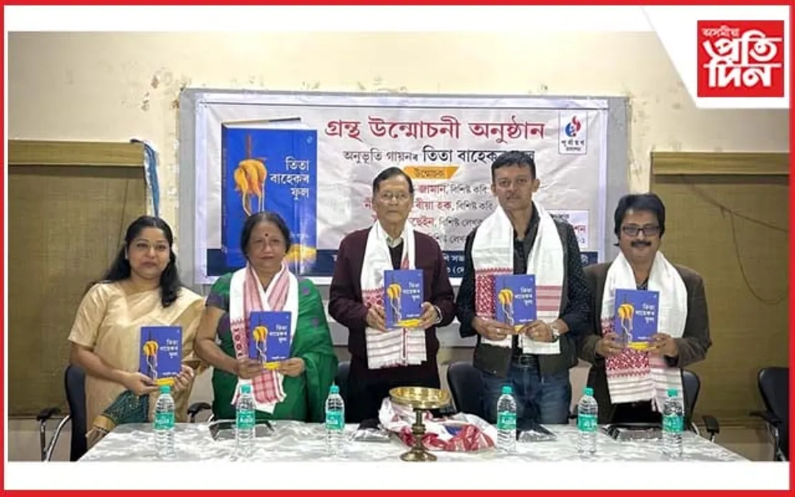গুৱাহাটীত 'তিতা বাহেকৰ ফুল' শীৰ্ষক কবিতা পুঁথি উন্মোচন...