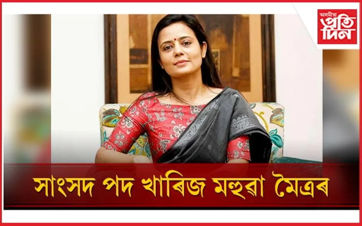 সাংসদ পদ খাৰিজ মহুৱা মৈত্ৰৰ: ধনৰ বিনিময়ত সদনত প্ৰশ্ন সোধাৰ অভিযোগ